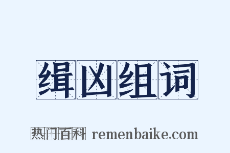 缉凶组词是什么意思的图片